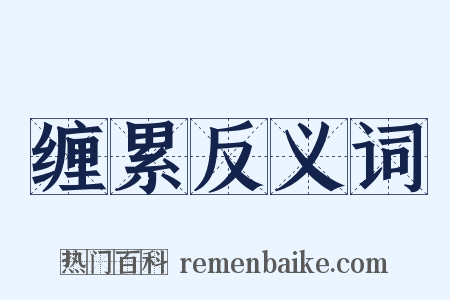 缠累反义词是什么意思的图片